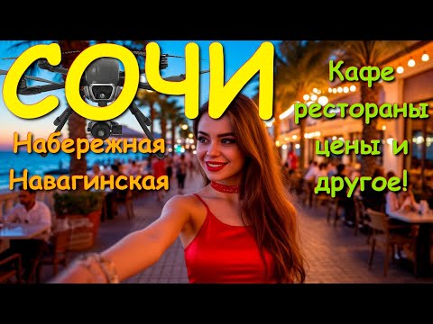 Видео: Сочи 2025, Сочи сегодня, Сочи мое сегодня, сочи море, сочи край, пляжи сочи, город сочи