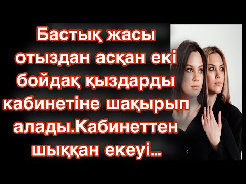 Видео: Бастық жасы отыздан асқан екі бойдақ қыздарды кабинетіне шақырып алады. Кабинеттен шыққан екеуі