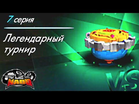 Видео: Infinity Nado. Сезон 3. Серия 7. Легендарный Турнир | Новый сезон мультфильма