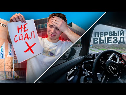 Видео: КАК ПРОШЕЛ МОЙ ТЕОРЕТИЧЕСКИЙ ТЕСТ ОТ TÜV И МОЙ ПЕРВЫЙ ВЫЕЗД НА МАШИНЕ