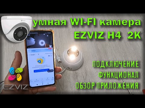 Видео: ezviz подключение камеры к смартфону /  wi-fi EZVIZ H4 2K / видеонаблюдение
