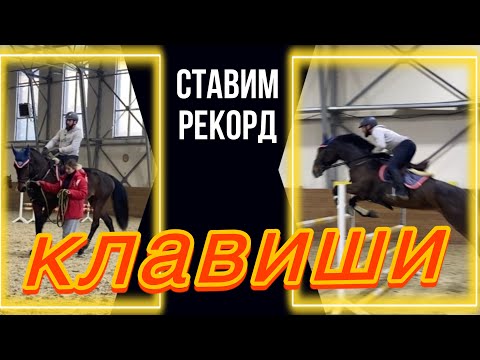 Видео: Прыгаем клавиши. Ставлю рекорд.