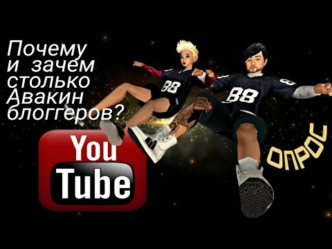 Видео: Почему столько Авакин Блоггеров? Опрос Avakin life