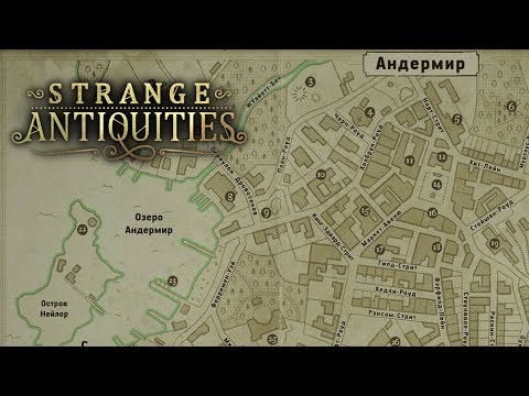 Видео: ПРОБЕЖКА ПО АНДЕРМИРУ | Strange Antiquities #2