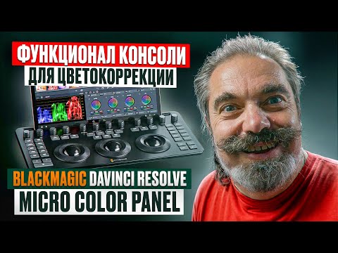 Видео: Обзор функционала консоли для цветокоррекции Blackmagic DaVinci Resolve Micro Panel