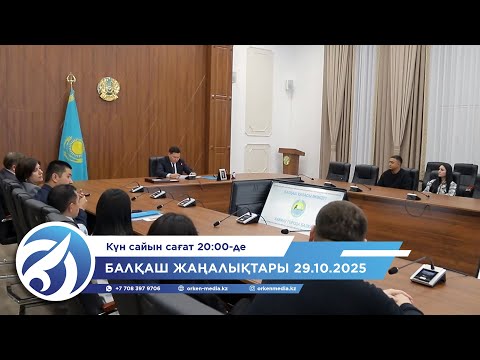 Видео: Балқаш жаңалықтары 29.10.2025