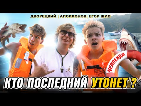 Видео: КТО ПОСЛЕДНИЙ УТОНЕТ ЧЕЛЛЕНДЖ