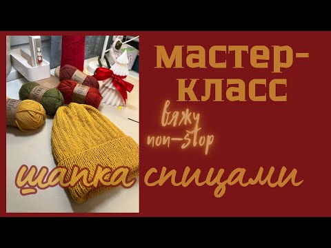 Видео: Мастер-класс по вязанию шапки спицами (подходит для начинающих) #мастеркласс #мк #шапка #вязание