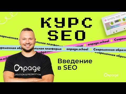 Видео: Введение в SEO -  Для каких проектов подходит SEO? Курс SEO [Onpage School]