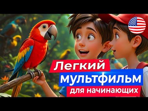 Видео: НАЧНИ ПОНИМАТЬ английский на слух. ЛЕГКИЙ МУЛЬТИК про зоопарк для начинающих