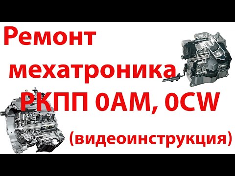 Видео: Ремонт мехатроника коробки DSG 7 0AM, 0CW. Подробная инструкция.