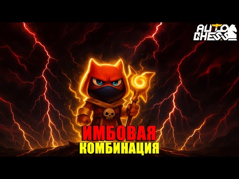 Видео: Имбовая комбинация Богов, Драконов и Магов! ► Auto Chess S33