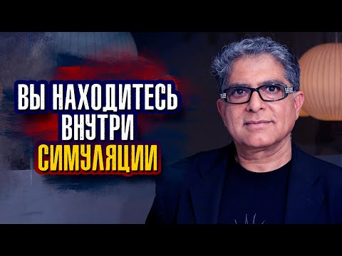 Видео: Дипак Чопра. Вы находитесь внутри симуляции.