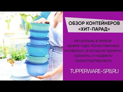Видео: ПОЧЕМУ МНОГИЕ ВЫБИРАЮТ КОНТЕЙНЕР «ХИТ-ПАРАД» / РЕЦЕПТ МАЛОСОЛЬНЫХ ОГУРЦОВ / www.tupperware-spb.ru