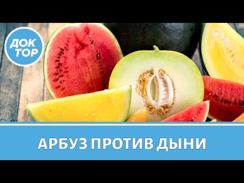 Видео: Дыня или арбуз: что полезнее для здоровья