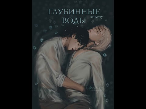 Видео: ГЛУБИННЫЕ ВОДЫ/ЮНМИНЫ/ЧАСТЬ 1/Siriniti7