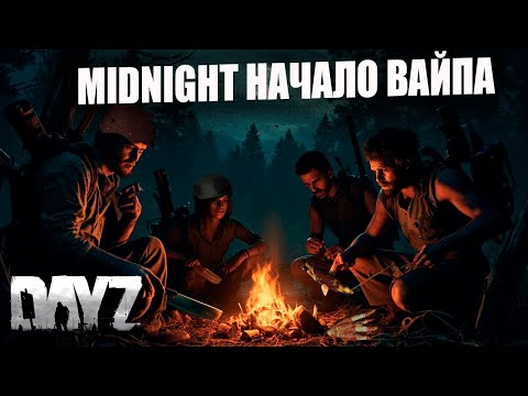 Видео: НАЧАЛО ВАЙПА MIDNIGHT DAYZ | СТРЕЛЯЮ В КАЖДОГО ВСТРЕЧНОГО