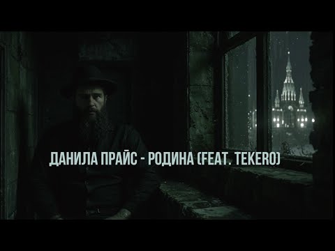 Видео: Данила Прайс - "Родина" (feat. Текеро) (Liriq Audio)