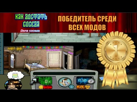Видео: Моды на Как Достать Соседа №124 - КДС Дела Соседа, МегаКрутое обновление