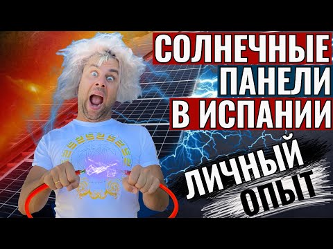 Видео: СОЛНЕЧНЫЕ ПАНЕЛИ В ИСПАНИИ / ЛИЧНЫЙ ОПЫТ ОБЩЕНИЯ С ТЕМИ У КОГО ЛАПКИ / УСТАНОВКА ПАНЕЛЕЙ