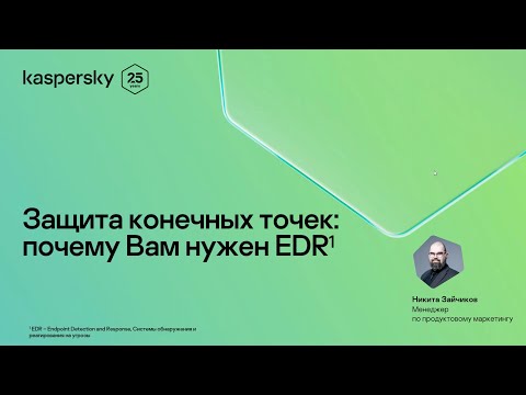 Видео: Защита конечных точек: почему вам нужен EDR?