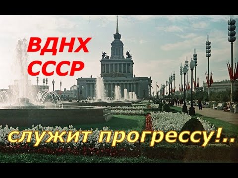 Видео: ВДНХ СССР служит прогрессу ☭ Документальный фильм ☆ Достижения Советского Союза ☭ Выставка