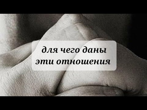 Видео: ДЛЯ ЧЕГО НУЖНЫ ЭТИ ОТНОШЕНИЯ 💯💯💯