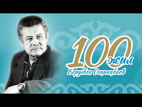 Видео: Рухани Қазына 2024  «Бердібек Соқпақбаев 100 жыл» Алматы облысы