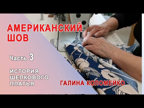 Видео: Пошиваем подол американским швом и разговариваем о шитье ))