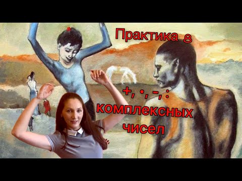 Видео: Формулы сложения, вычитания, умножения, деления комплексных чисел