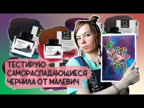 Видео: РАСПАДАЮЩИЕСЯ ЧЕРНИЛА МАЛЕВИЧ. Показываю картину, делаю выкраски