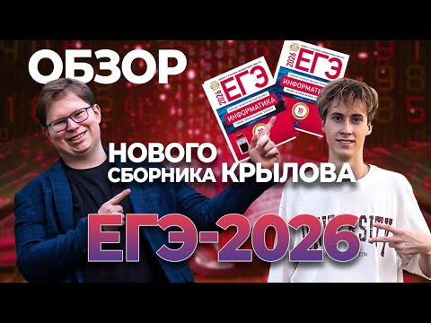Видео: ОБЗОР НОВОГО СБОРНИКА КРЫЛОВА ЕГЭ2026. СТОИТ ЛИ?  ИНФОРМАТИКА ЕГЭ