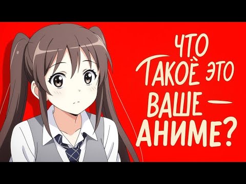 Видео: ЧТО ТАКОЕ ЭТО ВАШЕ - АНИМЕ?