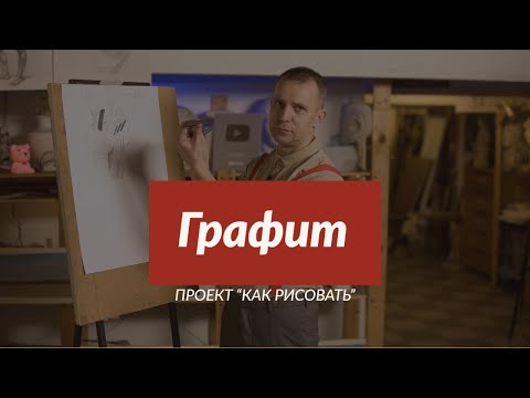 Видео: Всё о материале | ГРАФИТ | - А. Рыжкин