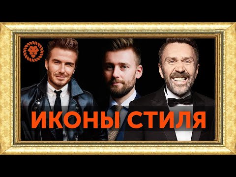 Видео: Самые стильные мужчины мира, Мужской стиль в примерах
