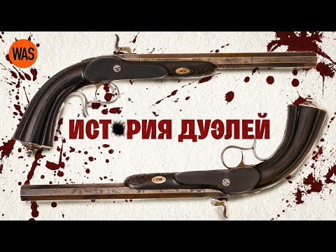 Видео: “Как животные”. История дуелей. Почему дворяне вызывали друг друга на дуэль | WAS