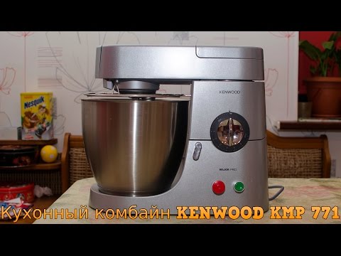 Видео: Кухонный комбайн KENWOOD KMP 771 - Распаковка, Обзор.
