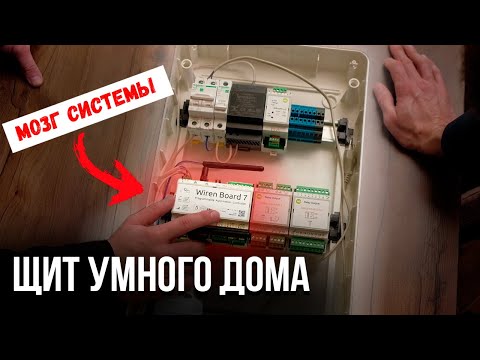 Видео: Обзор щита для умного дома на Wirenboard #умныйдом