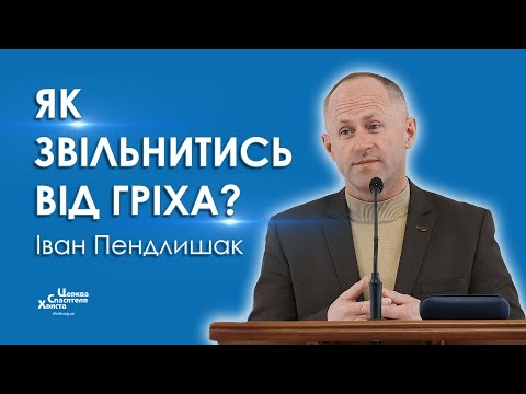 Видео: Як звільнитись від гріха? - Іван Пендлишак