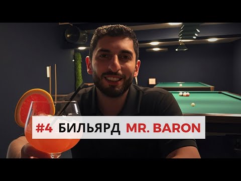 Видео: Бильярд по царски или просто БАРОН? Выяснили в клубе MR.Baron @BILLIARD REVIZOR