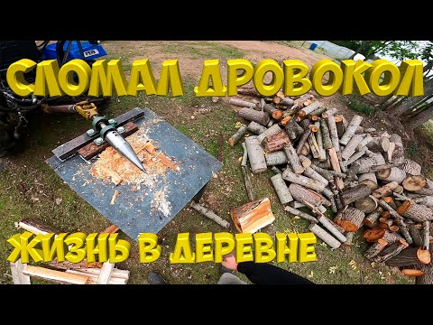 Видео: Сломал дровокол. [Жизнь в деревне]