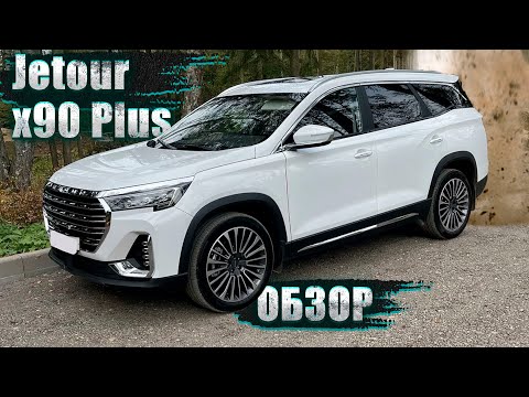 Видео: НЕОЖИДАННАЯ ДИНАМИКА КАК У НЕМЦЕВ! БОГАТОЕ ОСНАЩЕНИЕ, ЭРГОНОМИКА, РАСХОД. ОБЗОР JETOUR X90 PLUS 2024
