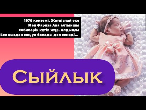 Видео: Өз қызын баласы жоқ, досының туған күніне сыйлық қылып бере салды! Акыр аяғы өкініш болды...