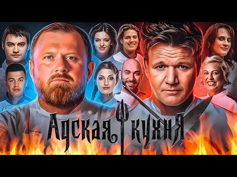 Видео: АДСКАЯ КУХНЯ – ужасы легендарного шоу | Кошмары, скандалы, секреты, смерти и Гордон Рамзи