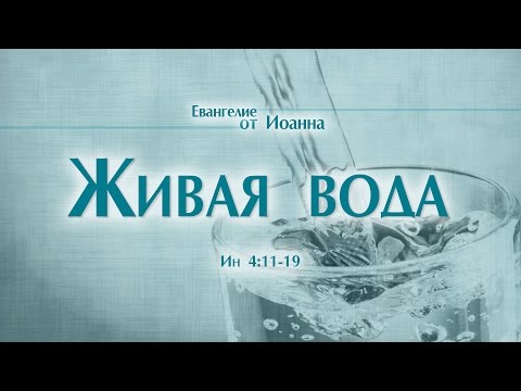 Видео: Проповедь: "Ев. от Иоанна: 23. Живая вода" (Алексей Коломийцев)