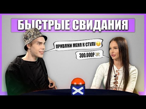 Видео: ГОТОВА ЗА 300 ТЫСЯЧ. Шоу Свайп. Быстрые Свидания.