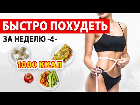 Видео: БЫСТРО ПОХУДЕТЬ за НЕДЕЛЮ -4- Рацион Питания на 1000 ккал 🔥 Марафон Похудения 🍏 Виктория Субботина
