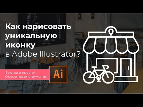Видео: Как нарисовать иконку в Adobe Illustrator? Основные инструменты иллюстратор.