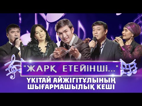 Видео: Үкітайдың әндерінде өмір, жүрек және қазақтың өзі бар | ТОП-3