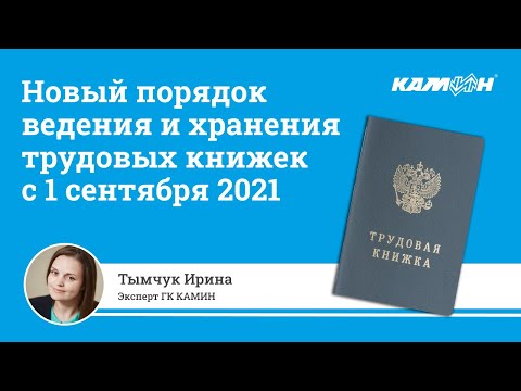 Видео: ВНИМАНИЕ! С 1 сентября 2021 новый порядок ведения и хранения трудовых книжек